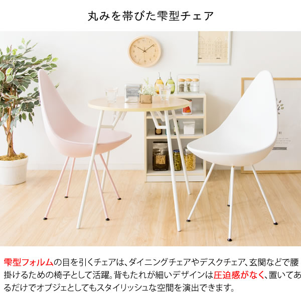 イス チェア ダイニングチェア デザインチェア DCH-H001DCH-H001 ドロップチェア しずく フィット 包み込む 滑らかな 曲線 安定性 ダイニングチェア デスクチェア テレワーク リモートワーク ステイホーム 在宅 komikomi-10028421 家具 生活雑貨の くつろぎライフ サンプル画像3