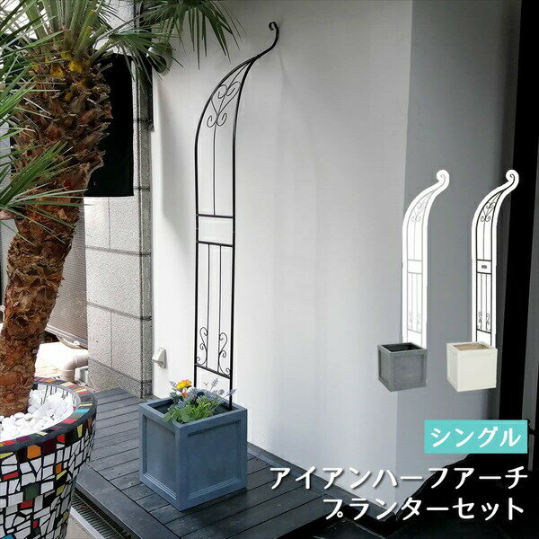 【ランキング1位受賞】 エクステリア ガーデンファニチャー フェンス アイアンハーフアーチ(シングル)プランターセット 完成品IA-HF003DBZ+UBST-...