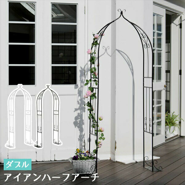 【ランキング1位受賞】 エクステリア ガーデンファニチャー フェンス アイアンハーフアーチ(ダブル)IA-HF004 門 鉄製 ハート 花 おしゃれ 小型 北欧...