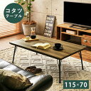 ＼300円引きクーポン配布中／【ランキング獲得】 リビングコタツ フェイト 115x70 季節・空調こたつ 電気こたつフェイトBR こたつ 炬燵 テーブル こたつテーブル コタツ ヒーター ブルックリンスタイル 115 70 リビング モダン フラットカーボンヒーター 手元コントロ