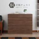 【楽天ランキング1位受賞】収納家具 タンス・チェスト 桐洋風チェスト 6段落ち着きと高級感がどんなお部屋にも馴染みます!日本製で完成品です HI-0085 イン...
