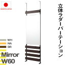 \300円引きクーポン配布/突っ張り立体ミラーラック 幅60 通常タイプ 鏡 スタンドミラーnj-0609 nj-0610 nj-0611 ミラーラック 幅60 通常タイプ 日本製 ラダーラック つっぱりパーテーション(3)