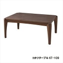 \300円引きクーポン配布/【ランキング獲得】 コタツテーブル KT-109 テーブル センターテーブル・ローテーブルKT-109 おしゃれ スタイリッシュ テ...