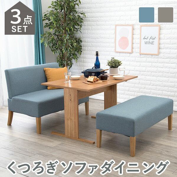 【ランキング受賞】 ダイニングセット ダイニング3点セット(ソファ X ベンチ)SH-8615163S ダイニングセット セット キッチン ベンチ リビング ダイニング 布張り ファブリック 天然木脚 北欧スタイル 奥行きゆったり ブルー ライトグレー