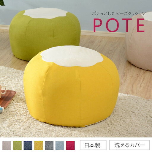 \300円引きクーポン配布/ビーズクッション「POTE」 カバーが洗える クッション・座布団 クッション10253 ビーズクッション 椅子 クッションソファ ビーズ クッション 大きい オットマン ビーズソファー カバー 日本製 国産 座椅子 洗える リラックス テレワーク ス \300円引きクーポン配布/ビーズクッション「POTE」 カバーが洗える クッション・座布団 クッション10253 ビーズクッション 椅子 クッションソファ ビーズ クッション 大きい オットマン ビーズソファー カバー 日本製 国産 座椅子 洗える リラックス テレワーク ス