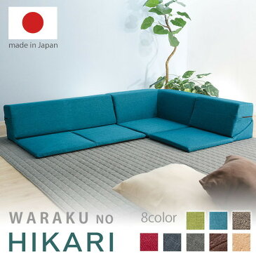 ローコーナーソファ 3点セット 和楽のひかり HIKARI ソファ・ソファベッド ソファセット10252 ローコーナーソファー ソファ ソファー コーナー セット 3点 組み合わせ 洗えるカバー 清潔 背もたれ リクライニング リラックス デザイン リビング コタツ こたつ テレワーク