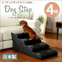 犬用品 介護用品 スロープ・ステップ 「ドッグステップ」4段 ミニチュアダックスモデル A387 完成品10241 ドッグステップ ステップ 4段 段差 安全 ...