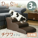 ＼300円引きクーポン進呈／ 犬用品 介護用品 スロープ・ステップ 「ドッグステップ」3段 チワワモデル A386 完成品10240 ドッグステップ ステップ 3段 段差 安全 安心 チワワ ペット用品 合成皮革 お洒落