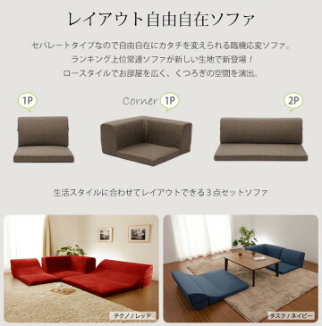 ソファ・ソファベッド ソファセット コーナー3点ローソファセット IORI 「和楽の庵」10191 ローコーナーソファー ソファ ソファー コーナー セット 3点 組み合わせ 背もたれ リクライニング リラックス デザイン リビング コタツ こたつ テレワーク