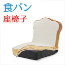 \300円引きクーポン配布/ カバーリング パン座椅子 イス・チェア 座椅子10187 座椅子 イス カバーリング カバー パン 食パン トースト デザイン リビング 子供部屋 座布団 洗濯 清潔 国産 日本製 テレワーク リモートワーク ステイホーム 在宅(3)