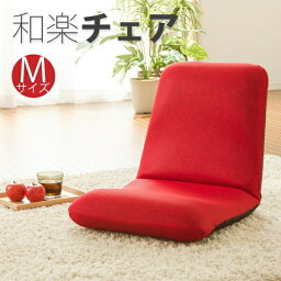 ＼300円引きクーポン配布中／和楽チェア M A454 イス・チェア 座椅子10108 座椅子 コンパクト 人気 イス 和室 リビング 床 座布団 折りたたみ 収納 国産 日本製 レッド ブラック ブルー ブラウン ピンク ベージュ グリーン テレワーク リモートワーク ステイホーム 在