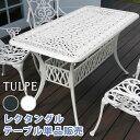 \300円引きクーポン配布/ アルミ製レクタングルテーブル単品販売「トルペ」 エクステリア ガーデンファニチャー テーブルALT-RE32 簡単組立 ダークグリ...