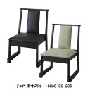 イス チェア 座椅子 チェア 背中ストレートSH38 BC-235 完成品BC-235 座椅子 スタッキング 積み重ね 座敷 料理店 法事 畳 天然木