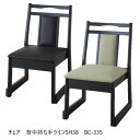 イス・チェア 座椅子 チェア 背中持ち手ラインSH38 BC-335 完成品BC-335 座椅子 スタッキング 積み重ね 座敷 料理店 法事 畳 天然木