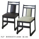 イス チェア 座椅子 チェア 背中持ち手ラインSH44 BC-343 完成品BC-343 座椅子 スタッキング 積み重ね 座敷 料理店 法事 畳 天然木