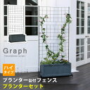 エクステリア・ガーデンファニチャー フェンス プランター台付フェンス プランターセット(ハイタイプ)「グラフ」 完成品IF-GR019-BLK+UBST-800...