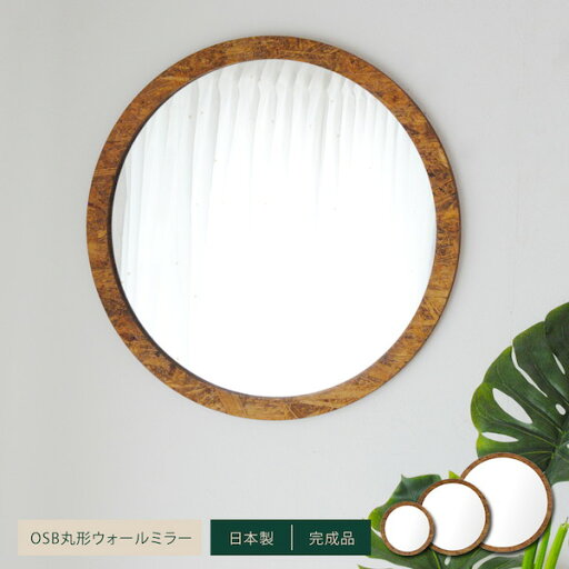 鏡 壁掛け 丸型 OSB丸形ウォールミラー80 完成品4532947131319 OSB丸形 ウォールミラー 80 北欧風 ナチュラル ヴィンテージ 鏡 壁掛け 丸 鏡 壁掛け 丸型 OSB丸形ウォールミラー80 完成品4532947131319 OSB丸形 ウォールミラー 80 北欧風 ナチュラル ヴィンテージ 鏡 壁掛け 丸