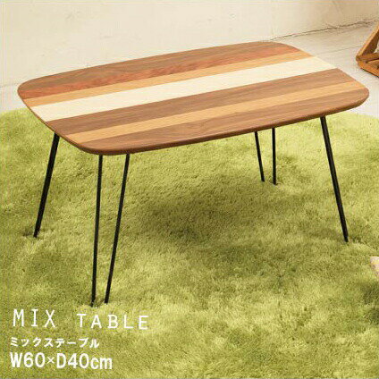 \本日300円クーポン配布/ミックステーブル 幅60cm テーブル センターテーブル ローテーブル 完成品4532947542016 ミックステーブル 幅60c...