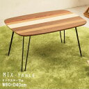 \300円引きクーポン配布/ミックステーブル 幅60cm テーブル センターテーブル・ローテーブル 完成品4532947542016 ミックステーブル 幅60c...