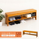 \スーパーセール値下げ/【ランキング1位獲得】 天然木玄関ベンチ 幅120cm 便利な収納棚付 収納家具 収納ベンチ4532947741235 天然木 ベンチ ...