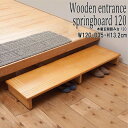 【ランキング1位受賞】 収納家具 玄関収納 玄関台 木製玄関踏み台幅120cm 完成品4532947123512 段差 木製 玄関踏み台 幅120 エントランス...