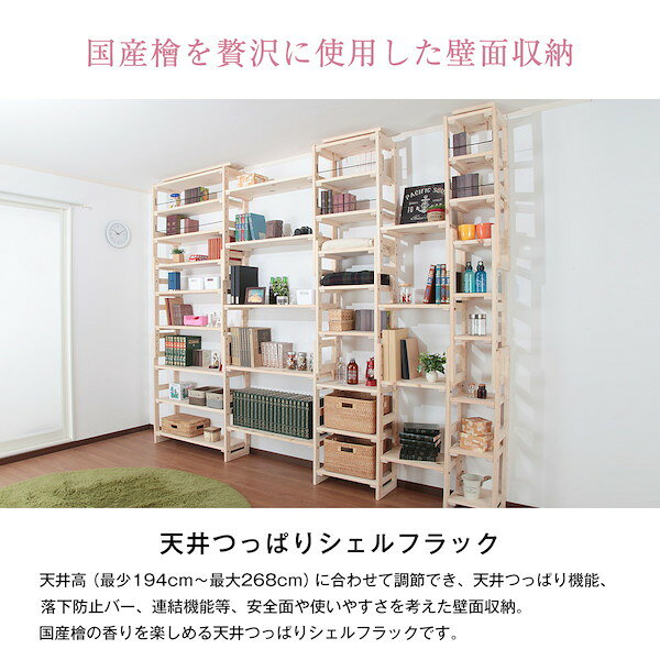＼本日300円クーポン配布/【ランキング1位獲得】 国産 檜 つっぱりシェルフラック 本体 幅29.5×奥行17cm 収納家具 リビング壁面収納 システム収納HWS-29517 日本製 木製 木 ナチュラル お洒落 収納 棚 収納棚 シェルフ 天井つっぱり オープンラック ディスプレイ [2]