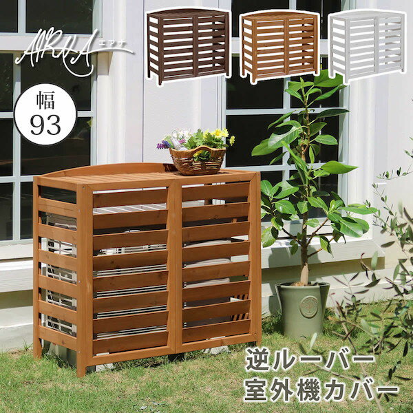 【ランキング1位受賞】 エクステリア ガーデンファニチャー エアコン室外機カバー 逆ルーバー室外機カバー 幅93 「AIRNA(エアナ)」AC-L930 エアコ...