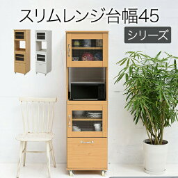 ＼300円引きクーポン配布中／スリムキッチンラック レンジ台タイプ 高さ156cm 収納家具 キッチン収納 レンジボードFLL-0066 家電ラック 家電収納 レンジ台 レンジボード 食器棚