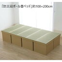 \スーパーセール値下げ/ シングル 『防災段ボール畳ベッド』約100×200cm 5連 ベッド 畳ベッド8633809 備え 安心 防災 畳ベッド 簡易 組み立...