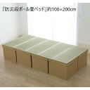 ＼300円引きクーポン進呈／ ベッド 畳ベッド シングル 『防災段ボール畳ベッド』約100×200cm 5連8633809 備え 安心 防災 畳ベッド 簡易 組み立て 収納 非常時 段ボール