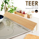 \300円引きクーポン配布/ 【ランキング獲得】 排気口カバー TEER(ティール) キッチン整理用品 完成品CV-1700M キッチン 油ガード 油 ガード ...