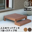\本日300円クーポン配布/【ランキング獲得】 人工木ウッドデッキ ecofeel(エコフィール)1台 ステップセット エクステリア ガーデン ウッドデッキ 完...