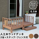 \300円引きクーポン配布/ 【ランキング1位獲得】 人工木ウッドデッキ ecofeel(エコフィール)2台 ステップ・フェンスセット エクステリア・ガーデン ...