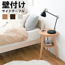 \300円引きクーポン配布/壁付けサイドテーブル テーブル サイドテーブル・ナイトテーブルVT-7972 ナチュラル ホワイト ダークブラウン 省スペース 設置...