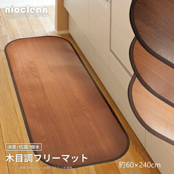 \レビューで特典進呈!/【ランキング1位獲得】 木目調フリーマット「ニオクリン」約60×240cm カーペット・マット・畳 ウッドカーペット350114644 350114614 350114674 消臭 抗菌 撥水