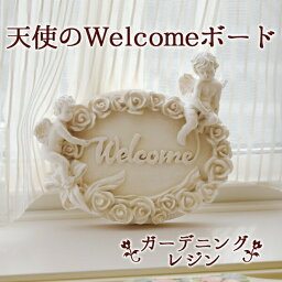 ＼300円引きクーポン配布中／ガーデニングレジン 天使のWELCOMEボード エクステリア・ガーデンファニチャー ガーデンオーナメント・置物HKH-88021 アンティーク 軽量 重厚感