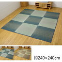 カーペット マット 畳 カーペット ラグ 角型 い草花ござカーペット FXダイヤ 約240×240cm4822470 4822370 ホットカーペットカバー 抗菌 防臭効果 動画あり