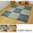 カーペット マット 畳 カーペット ラグ 角型 い草花ござカーペット FXダイヤ 約240×320cm4822480 4822380 ホットカーペットカバー 抗...