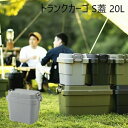 エクステリア・ガーデンファニチャー ガーデンファニチャー ガーデンボックス トランクカーゴ S蓋 20LTC-20S キャンプ アウトドア 収納 カー用品 ファ...