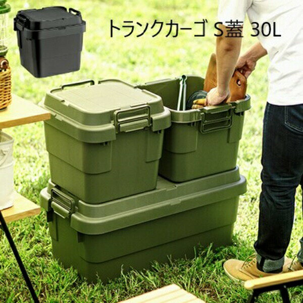 ＼300円引きクーポン配布中／トランクカーゴ S蓋 30L エクステリア・ガーデンファニチャー ガーデンボックスTC-30S キャンプ アウトドア 収納 カー用品 ファイル収納 マルチ 蓋