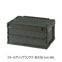 \300円引きクーポン配布/ フォールディングコンテナ 高さ28.1cm 40L エクステリア・ガーデンファニチャー ガーデンボックスCF-S41NR アウトド...