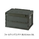 ＼新生活SALE 4/5まで値下／フォールディングコンテナ 高さ33.4cm 50L エクステリア・ガーデンファニチャー ガーデンボックスCF-S51NR アウトドア キャンプ 収納 積み重ね