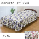 \300円引きクーポン配布/花柄ベッドカバー(フローレンス)シングル 寝具 寝具カバー・シーツ 掛け布団カバーa2040510 a2040520 エレガント 華やか バラ柄 フリル 洗濯(3)