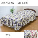 \300円引きクーポン配布/花柄ベッドカバー(フローレンス)ダブル 寝具 寝具カバー・シーツ 掛け布団カバーa2040710 a2040720 エレガント 華や...