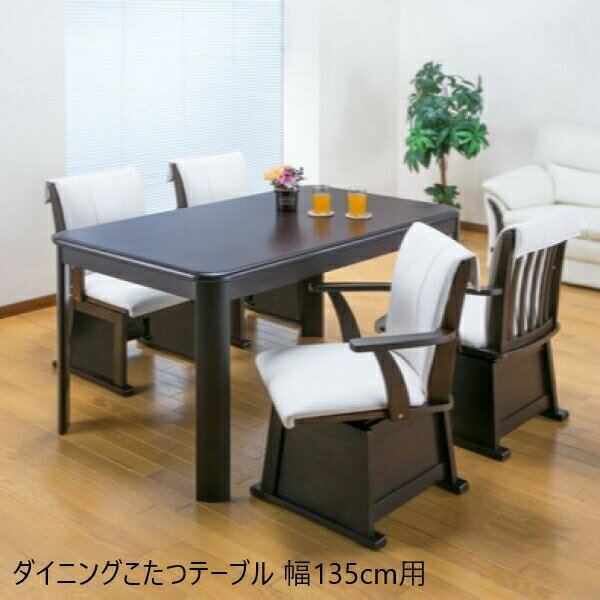 \本日300円クーポン配布/ダイニングこたつテーブル 幅135cm テーブル ダイニングテーブル03970 オールシーズン ラウンド こたつ 在宅 丸み 薄型ヒ...