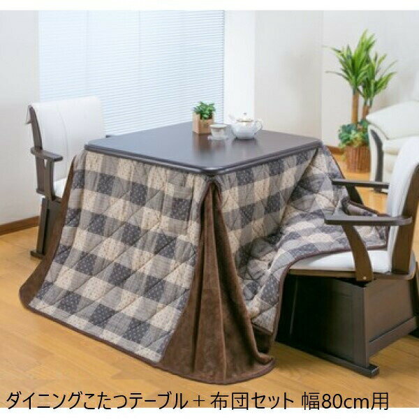 \本日300円クーポン配布/【ランキング獲得】 ダイニングこたつテーブル+布団セット 幅80cm用 テーブル ダイニングテーブル 03976 オールシーズン ラ...