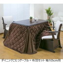 \300円引きクーポン配布/ 【ランキング獲得】 ダイニングこたつテーブル+布団セット 幅105cm用 テーブル ダイニングテーブル 03977 オールシーズン...