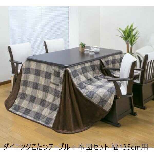\本日300円クーポン配布/【ランキング獲得】 ダイニングこたつテーブル+布団セット 幅135cm用 テーブル ダイニングテーブル 03978 オールシーズン ...