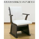 \ボーナスセール開催中!/天然木肘付き回転こたつチェア 2脚 セット イス チェア ダイニングチェア 03975 オールシーズン こたつ 在宅 回転 ダイニング...