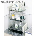 \ボーナスセール開催中!/3段水切りバスケット ワイド キッチン整理用品 水切りラックa16311 ステンレス 3段 水切り バスケット 組み立て かんたん 水に強い キッチン 清潔